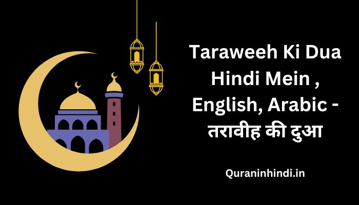 Taraweeh Ki Dua Hindi Mein