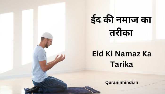 Eid Ki Namaz Ka Tarika