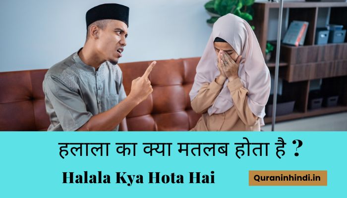 Halala Kya Hota Hai