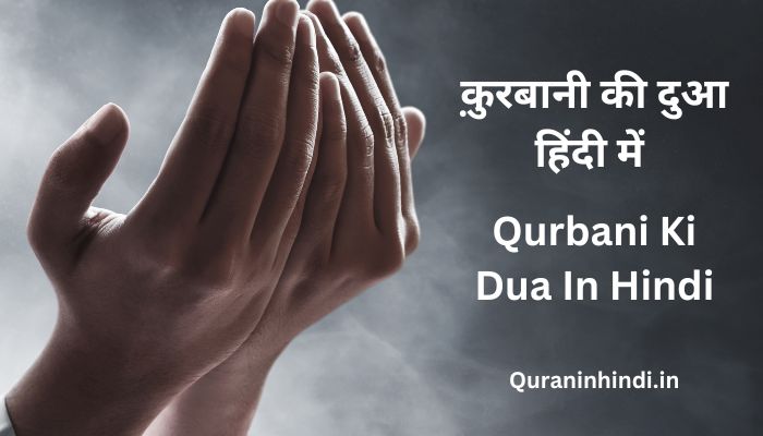 Qurbani Ki Dua In Hindi