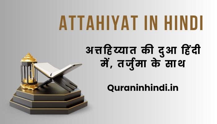 Attahiyat In Hindi