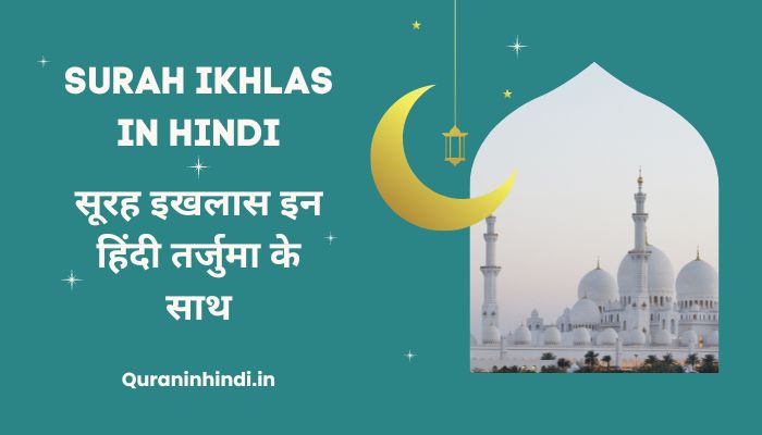 Surah Ikhlas In Hindi