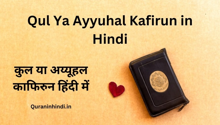 Qul Ya Ayyuhal Kafirun in Hindi