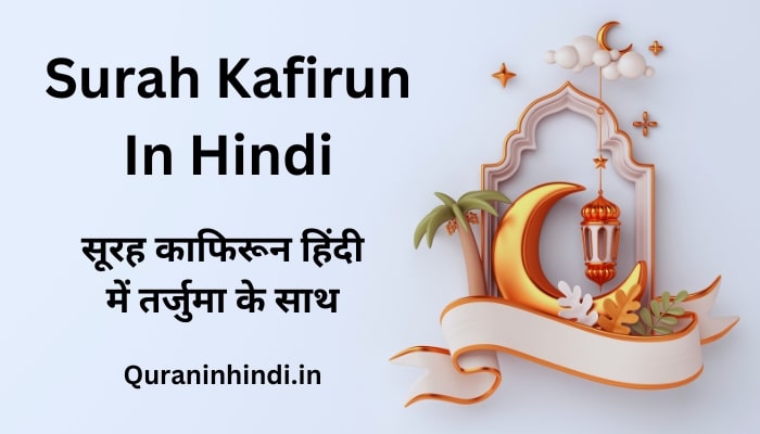 Surah Kafirun In Hindi