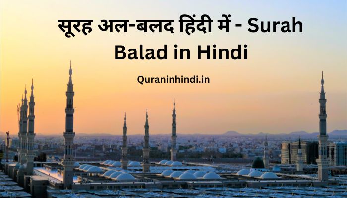 Surah Balad in Hindi