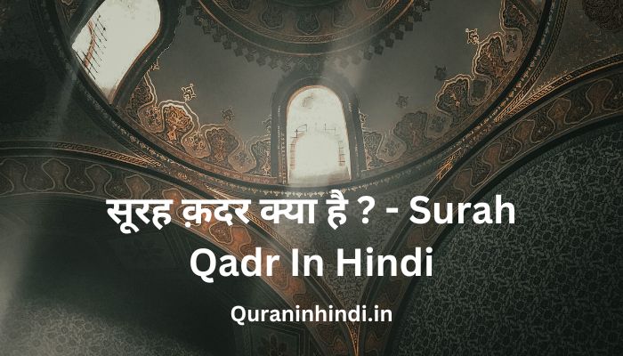 Surah Qadr In Hindi