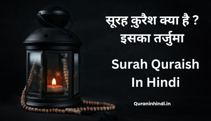Surah Quraish In Hindi